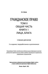 book Гражданское право в 4 т. Том II. Общая часть в 2 кн. Книга 1. Лица, блага