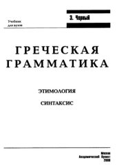 book Греческая грамматика