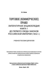 book Торговое (коммерческое) право: литературная энциклопедия