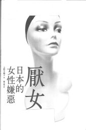 book 厭女 : 日本的女性嫌惡