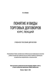 book Понятие и виды торговых договоров. Курс лекций