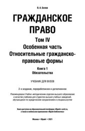 book Гражданское право в 4 т. Том IV в 2 кн. Особенная часть. Относительные гражданско-правовые формы. Книга 1. Обязательства