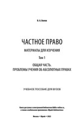 book Частное право. Материалы для изучения в 3 т. Том 1. Общая часть. Проблемы учения об абсолютных правах