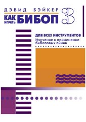 book Как играть бибоп (Часть 3).