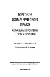 book Торговое (коммерческое) право_ актуальные проблемы теории и практики