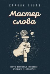 book Мастер слова. Секреты эффективных коммуникаций от ведущего спикера Америки