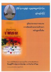 book คู่มือประกอบการอบรม การเขียนอักษรธรรมล้านนา หลักสูตรชั้นต้น