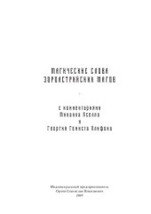 book Магические слова зороастрийских магов с комментариями Михаила Пселла и Георгия Гемиста Плифона