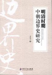 book 明清时期中朝边界史研究