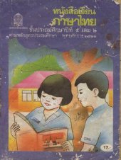 book หนังสือเรียนภาษาไทย ๕ เล่ม ๒