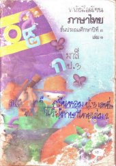 book หนังสือเรียนภาษาไทย ๓ เล่ม ๑