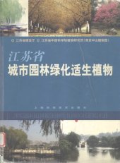 book 江苏省城市园林绿化适生植物