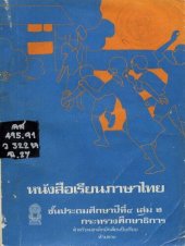 book หนังสือเรียนภาษาไทย ๔ เล่ม ๒