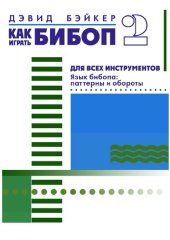 book Как играть бибоп (Часть 2).