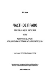 book Частное право. Материалы для изучения в 3 т. Том 3. Конкурентное право. Методология и методика. Разные произведения