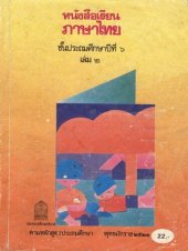 book หนังสือเรียนภาษาไทย ๖ เล่ม ๒