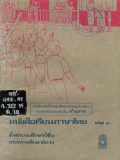 book หนังสือเรียนภาษาไทย ๖ เล่ม ๑