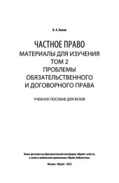 book Частное право. Материалы для изучения в 3 т. Том 2. Проблемы обязательственного и договорного права