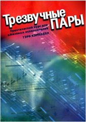 book Трезвучные пары. Практический курс для джазовых исполнителей