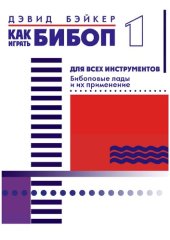 book Как играть бибоп (Часть 1).