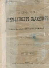 book Очерки быта астраханских калмыков: Этногр. наблюдения 1884-1886 гг.