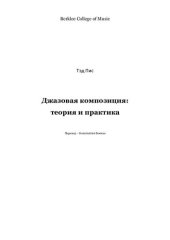 book Джазовая композиция: теория и практика