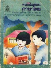 book หนังสือเรียนภาษาไทย ๕ เล่ม ๑