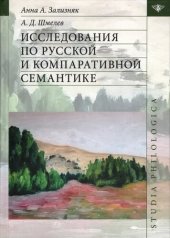 book Исследования по русской и компаративной семантике