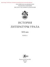 book История литературы Урала. XIX век. В 2 книгах. Книга 1