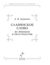 book Славянское слово во времени и пространстве