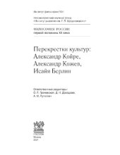 book Перекрестки культур: Александр Койре, Александр Кожев, Исайя Берлин