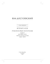 book Федор Михайлович Достоевский. Полное собрание сочинений и писем в тридцати пяти томах. 2-е издание, исправленное и дополненное. Том девятый: Вечный муж. Рукописные материалы: Идиот; Вечный муж; Наброски и планы (1868-1870)