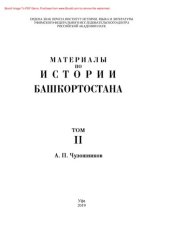 book Материалы по истории Башкортостана. Том II