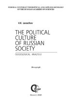 book Политическая культура российского общества (Опыт социологического исследования)