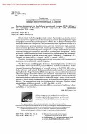 book Русские фольклористы. Биобиблиографический словарь. XVIII—XIX вв. В 5 томах. Том 4: П — Софронов А.В.
