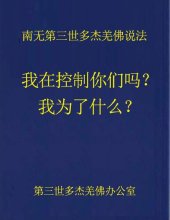 book 南无第三世多杰羌佛说法：我在控制你们吗？我为了什么？