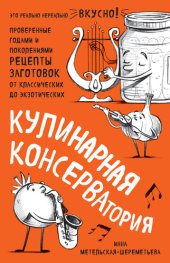 book Кулинарная КОНСЕРВАтория [Проверенные годами и поколениями рецепты заготовок от классических до экзотических]