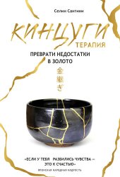 book Кинцуги-терапия. Преврати недостатки в золото