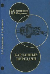 book Карданные передачи
