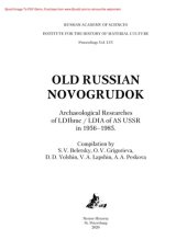 book Древнерусский Новогрудок. Археологические исследования ЛОИИМК/ЛОИА АН СССР. 1956–1985 гг.