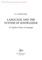 book Язык и система знаний. Когнитивная теория языка