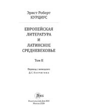 book Эрнст Роберт Курциус. Европейская литература и латинское Средневековье. Том II