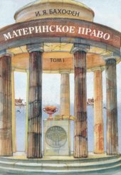 book Материнское право. Исследование гинекократии древнего мира в соответствии с ее религиозной и правовой природой. В трех томах.