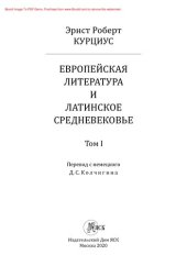 book Эрнст Роберт Курциус. Европейская литература и латинское Средневековье. Том I