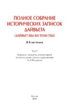 book Полное собрание исторических записок Дайвьета (Дайвьет шы ки тоан тхы). В 8 томах. Том 7: Основные анналы. Главы XVI–XVII