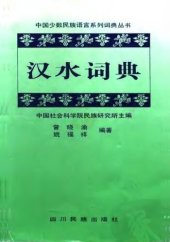 book 汉水词典