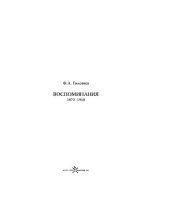 book Федор Александрович Головин. Воспоминания. 1870–1918