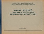 book Альбом чертежей запасных деталей вагонов железных дорог широкой колеи. Тормозное оборудование