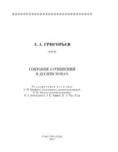 book Аполлон Александрович Григорьев. Собрание сочинений. В десяти томах. Том первый: Стихотворения. Поэмы. Переводы поэзии