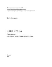 book Идея Ирана. Толкование к истории искусства и архитектуры